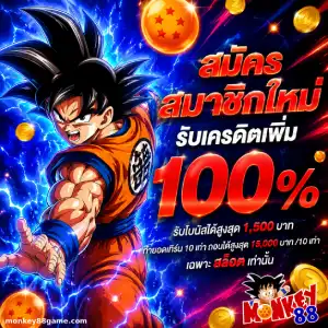 monkey 88 ไม่มีขั้นต่ำ