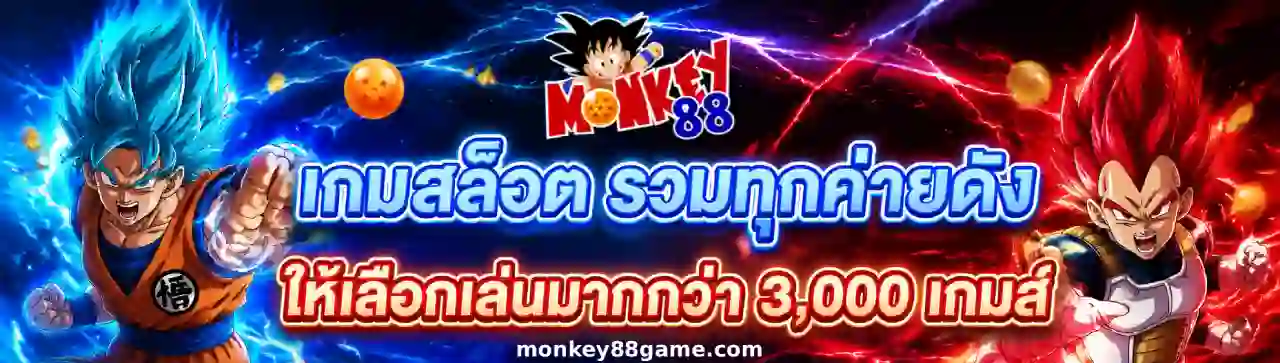 monkey88 เว็บหลัก