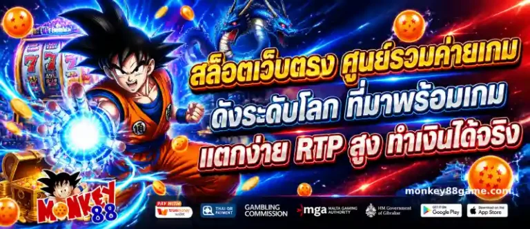 monkey88 เว็บตรง