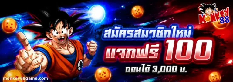 โปรโมชั่น monkey88